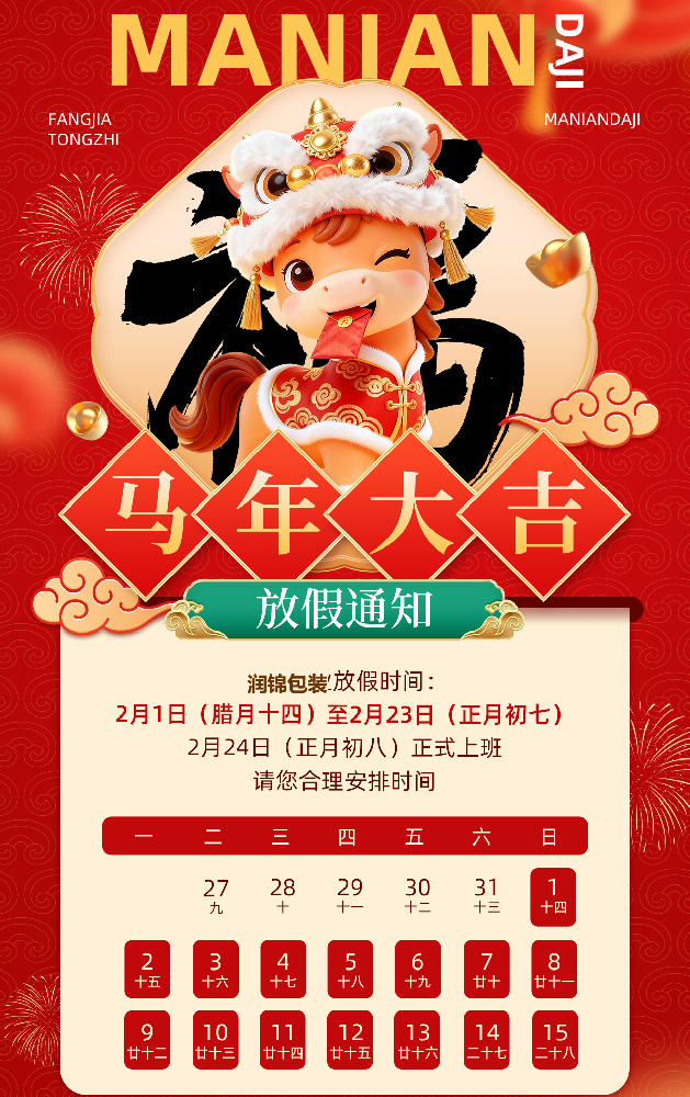 润锦包装袋2026年春节放假通知